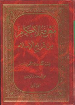 کتاب معرفه الاحکام من شرایع الاسلام (جلد ۲)
