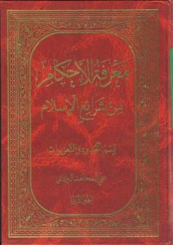 کتاب معرفه الاحکام من شرایع الاسلام (جلد ۲);