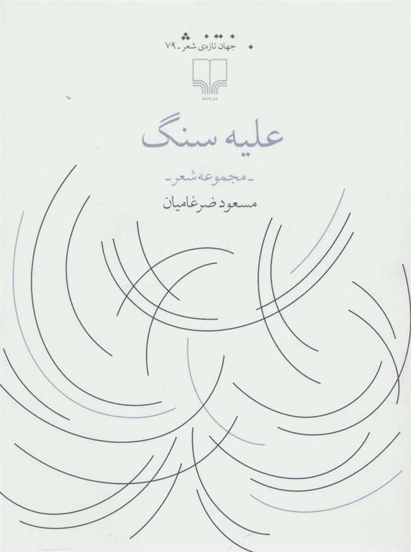 کتاب علیه سنگ