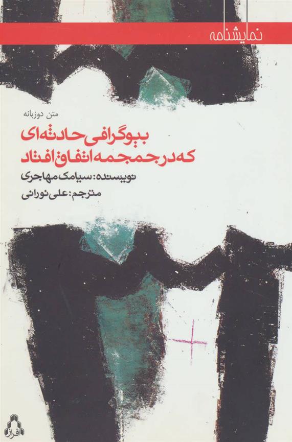 کتاب بیوگرافی حادثه ای که در جمجمه اتفاق افتاد