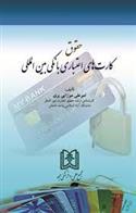 کتاب حقوق کارت های اعتباری بانکی بین المللی