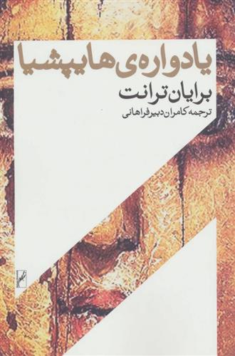 کتاب یادواره ی هایپشیا;