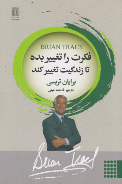 کتاب فکرت را تغییر بده تا زندگیت تغییر کند