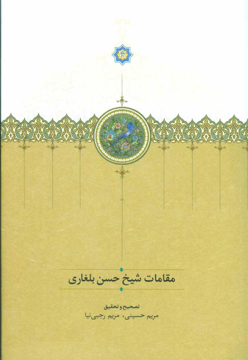 کتاب مقامات شیخ حسن بلغاری;