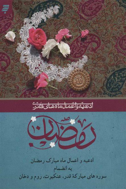 کتاب ادعیه و اعمال ماه مبارک رمضان