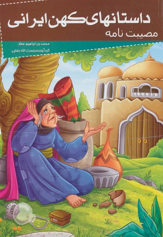 کتاب داستانهای کهن ایرانی;