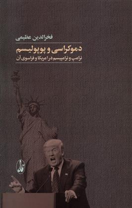 کتاب دموکراسی و پوپولیسم