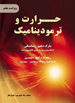 کتاب حرارت و ترمودینامیک - ویراست هفتم
