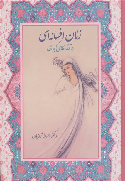 کتاب زنان افسانه ای در آثار نظامی گنجه ای