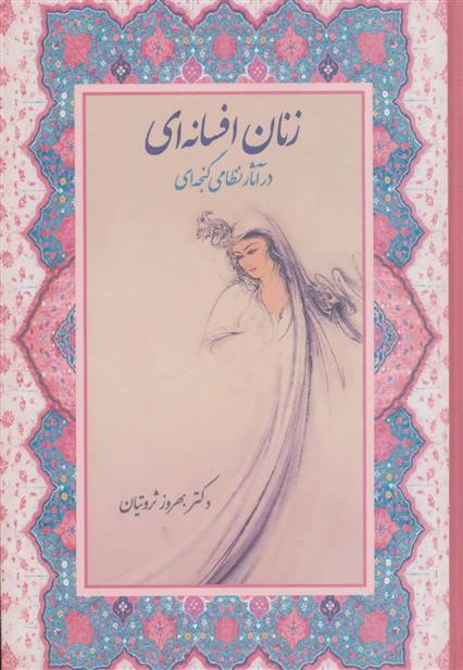 کتاب زنان افسانه ای در آثار نظامی گنجه ای;