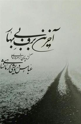 کتاب آخرین برف بی بهار