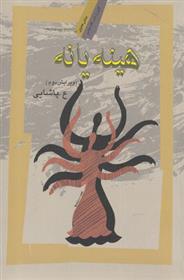 کتاب هینه یانه