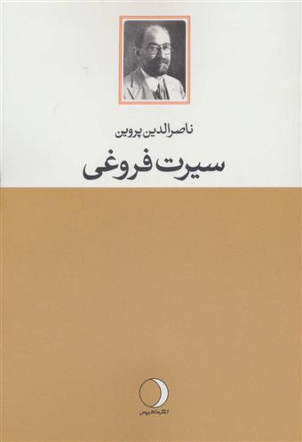 کتاب سیرت فروغی;