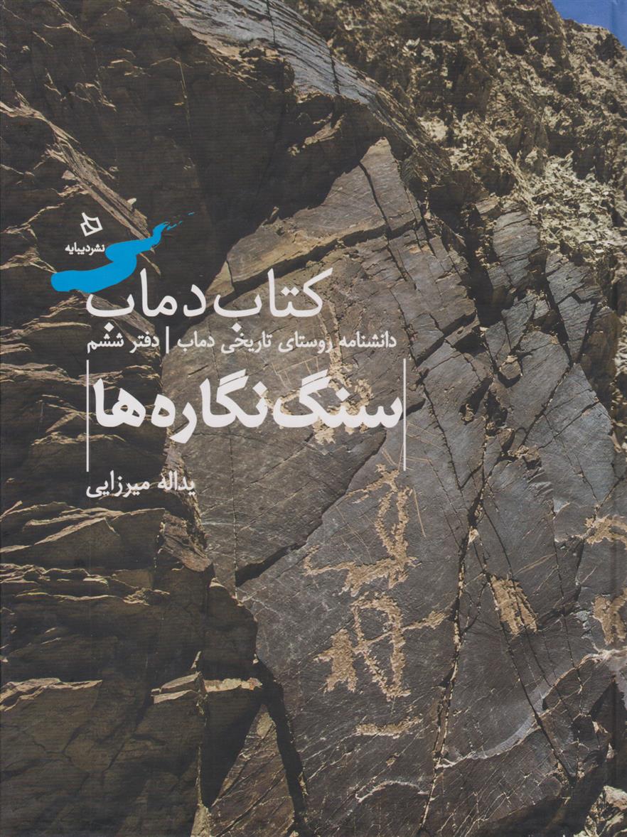 کتاب دماب (سنگ نگاره ها)