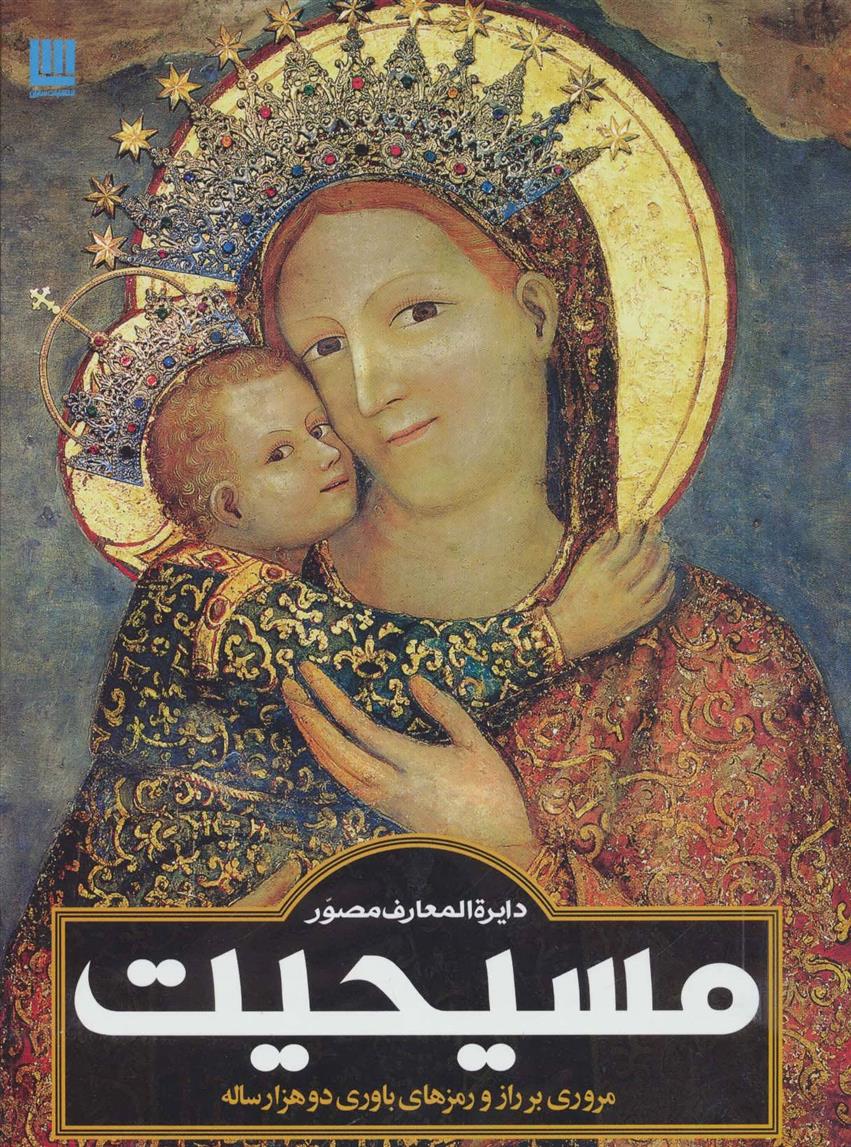 کتاب دایره المعارف مصور مسیحیت