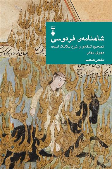 کتاب شاهنامهٔ فردوسی (دفتر ششم)