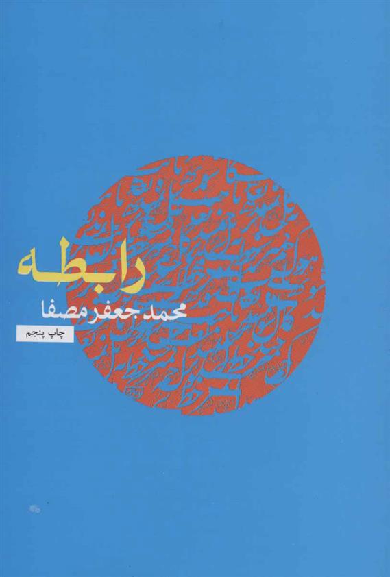 کتاب رابطه
