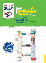 شیمی دوازدهم پیشرفته