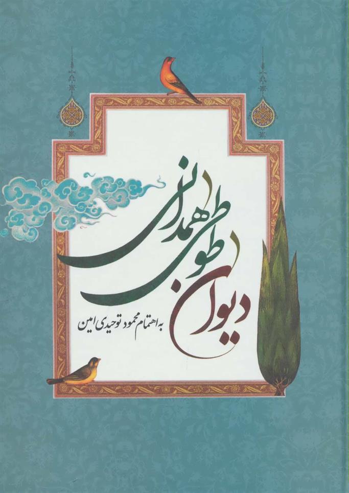 کتاب دیوان طوطی همدانی