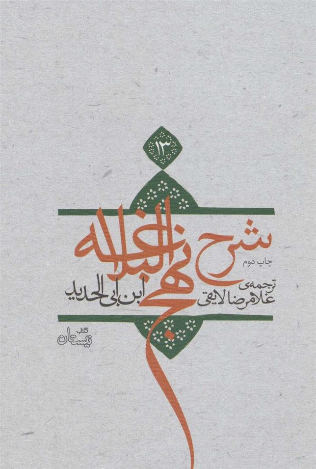 کتاب شرح نهج البلاغه 13 (زرکوب)