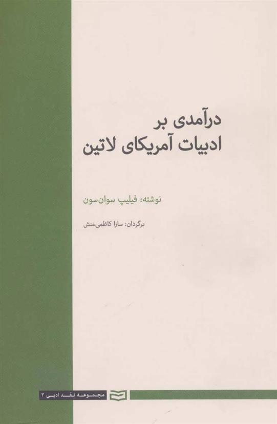 کتاب درآمدی بر ادبیات آمریکای لاتین;