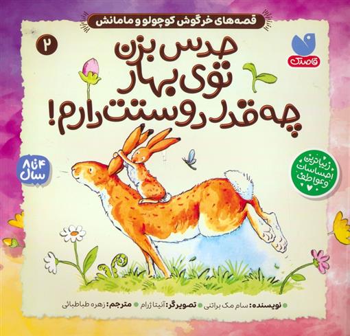 کتاب حدس بزن توی بهار چه قدر دوستت دارم!