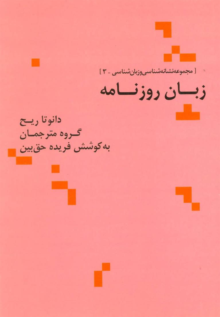 کتاب زبان روزنامه