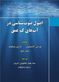کتاب اصول صوت شناسی در آب های کم عمق