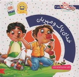 کتاب خدای پاک و مهربان