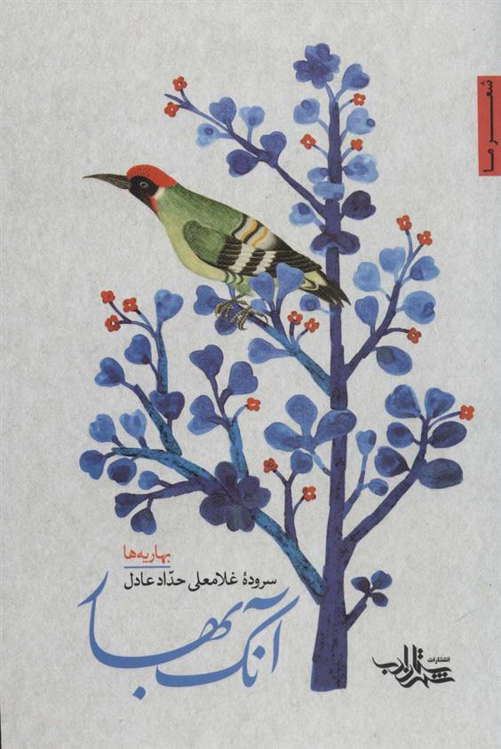 کتاب آنک بهار