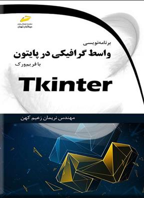 کتاب برنامه نویسی واسط گرافیکی در پایتون;