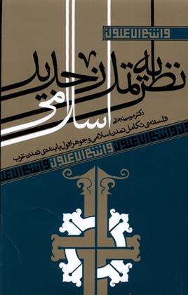کتاب نظریه تمدن جدید اسلامی