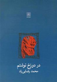 کتاب در دوزخ نوشتم