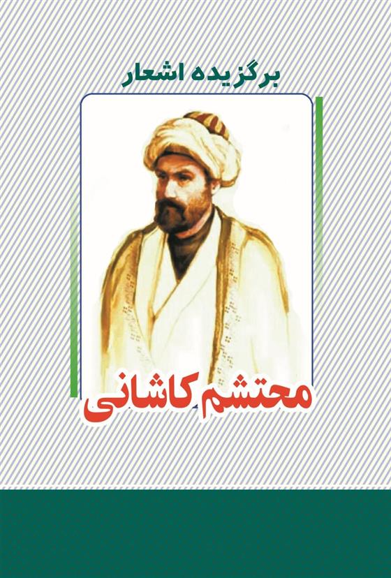 کتاب برگزیده اشعار محتشم کاشانی
