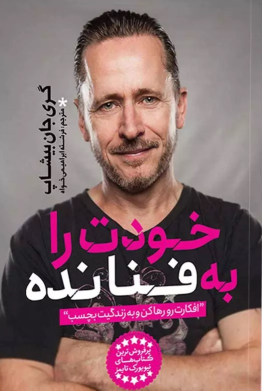 کتاب خودت را به فنا نده