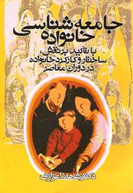 کتاب جامعه شناسی خانواده