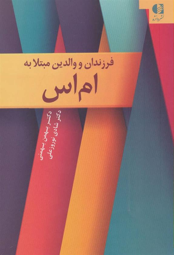 کتاب فرزندان و والدین مبتلا به ام اس