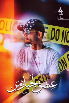 کتاب عشق لجباز من