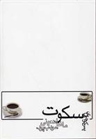 کتاب پس کوچه های سکوت