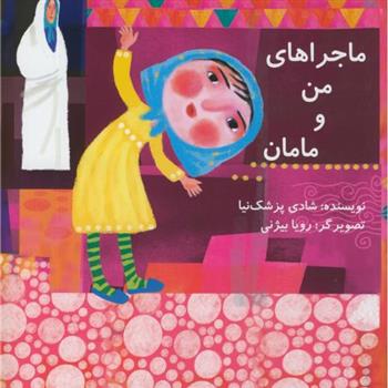 کتاب ماجراهای من و مامان