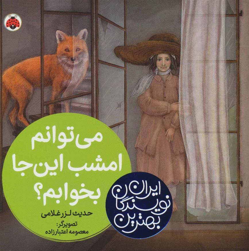 کتاب می توانم امشب این جا بخوابم؟