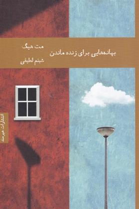 کتاب بهانه هایی برای زنده ماندن;