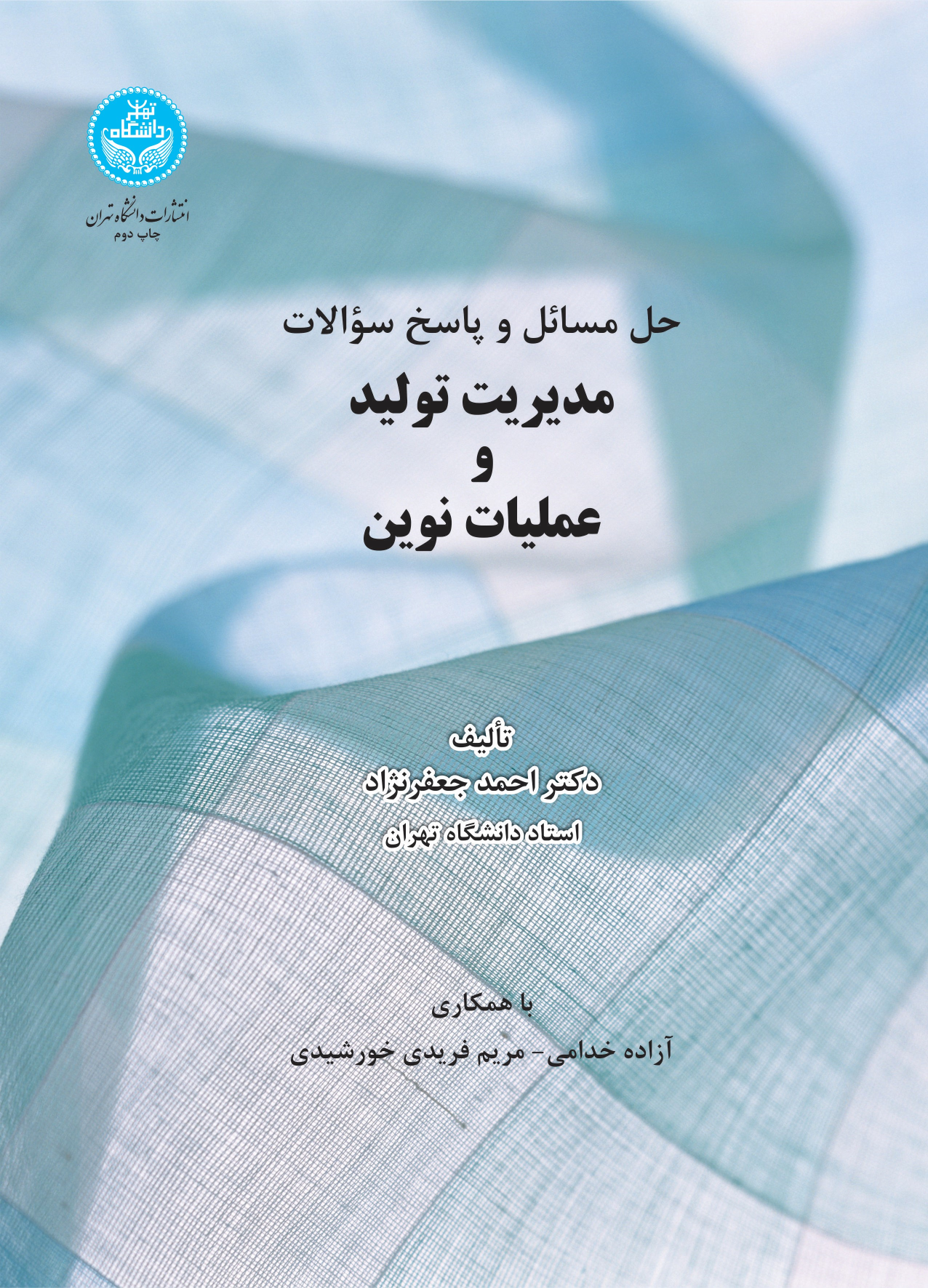 کتاب مدیریت تولید و عملیات نوین