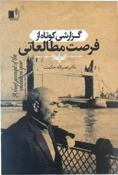 کتاب گزارشی کوتاه از فرصت مطالعاتی