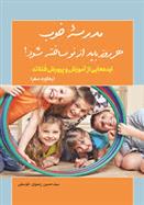 کتاب مدرسه خوب هر روز باید از نو ساخته شود
