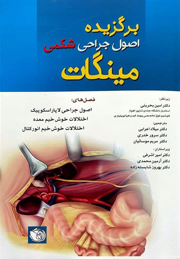 کتاب برگزیده اصول جراحی شکمی مینگات _ جلد اول