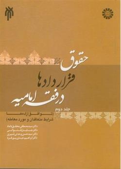 کتاب حقوق قراردادها در فقه امامیه