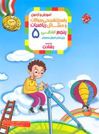 پاسخنامه ریاضیات پنجم ابتدایی رشادت (جلد دوم)