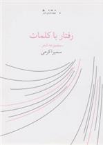 کتاب رفتار با کلمات