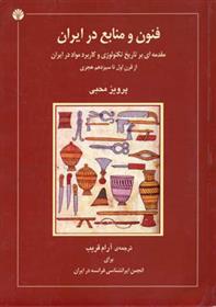 کتاب فنون و منابع در ایران;